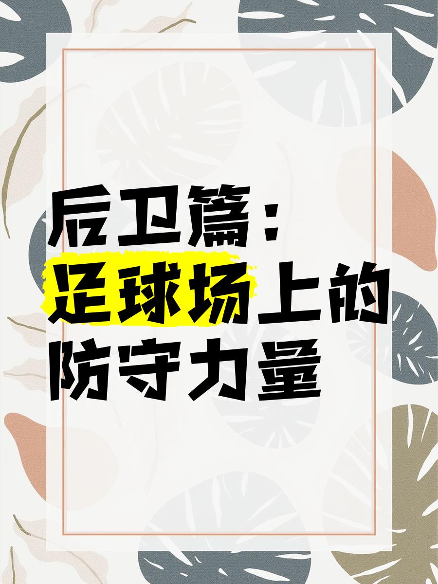 防守反击：现代足球的制胜法宝